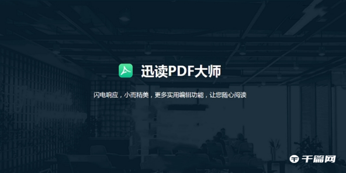 《迅读PDF大师》怎么合并PDF文件