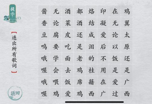 《离谱的汉字》连出所有歌词答案是什么