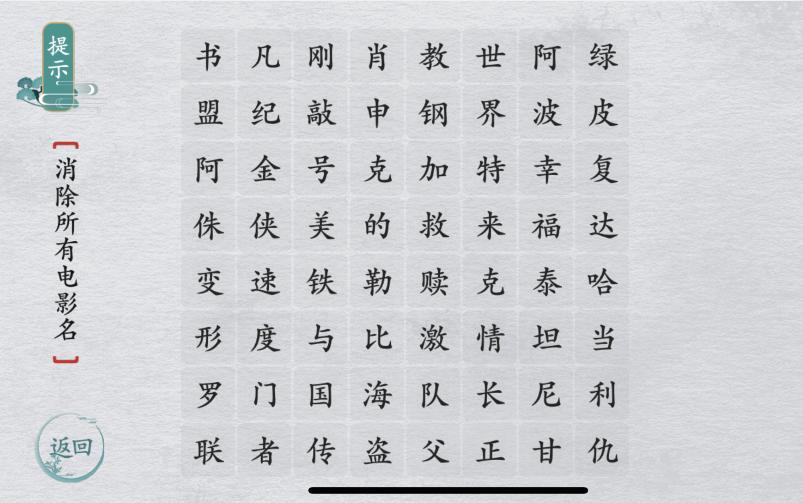 《离谱的汉字》消除所有电影名怎么通关