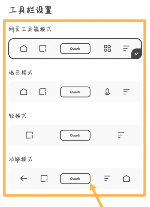 《夸克浏览器》如何设置工具栏