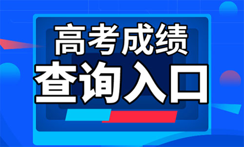 2022年西藏高考分数线查询入口