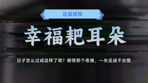 《名利游戏》幸福耙耳朵结局解锁攻略