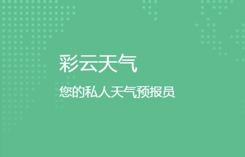 《彩云天气》怎么关闭广告