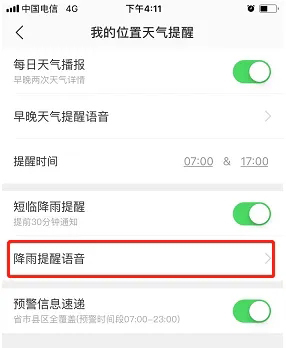 《彩云天气》怎么设置降雨提醒语音
