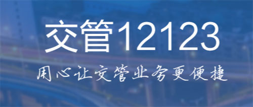 南昌12123app官方版