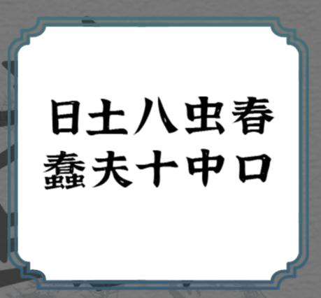 《一字一句》拆文解字蠢通关攻略答案