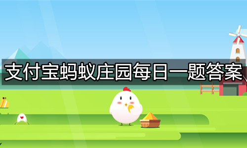 《支付宝》蚂蚁庄园2021年9月9日最新答案分享