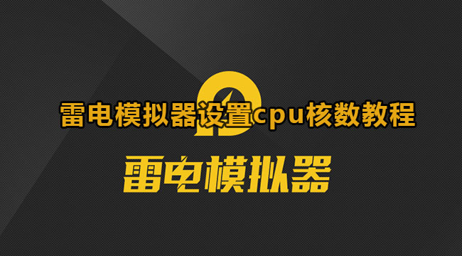 《雷电模拟器》设置cpu核数