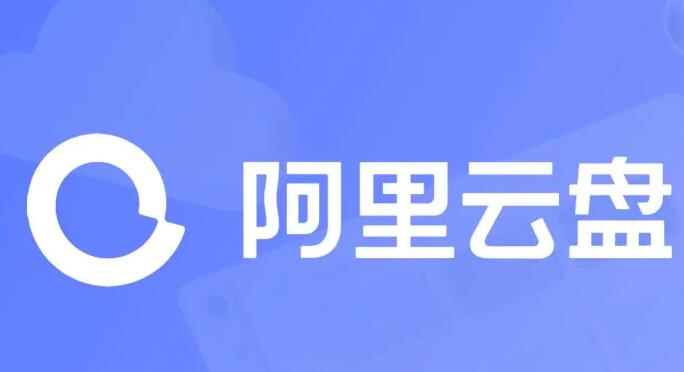 《阿里云盘》2023年10月21日最新可用福利码整理