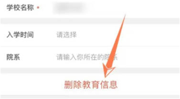 《微博》怎么删除学校信息