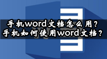 手机Word文档