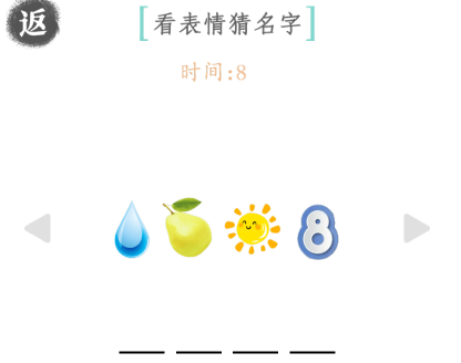 《文字成精》看表情猜名字怎么通关