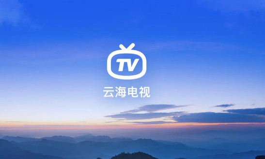 云海电视分享码都有什么 云海tv分享码2023永久有效