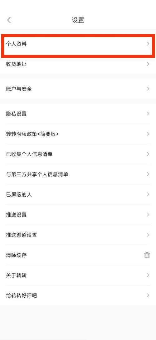 《转转》个人资料具体查看教程