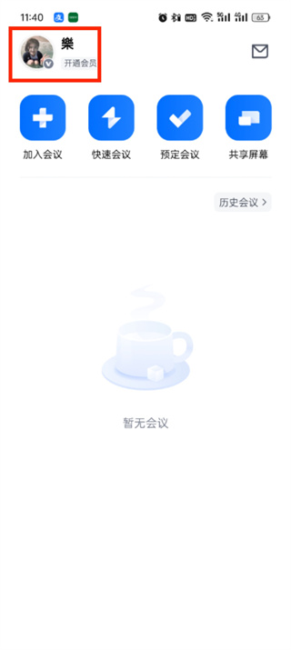 《腾讯会议》如何取消自动续费