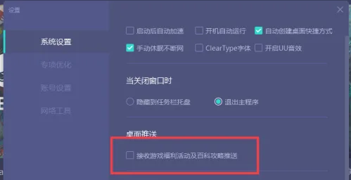 《网易uu加速器》桌面推送在哪关闭