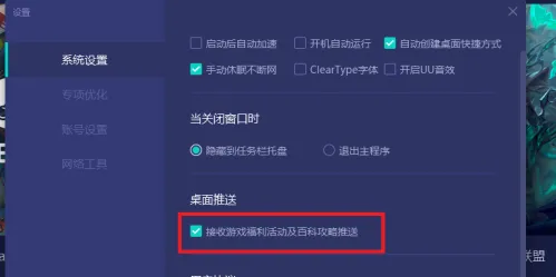 《网易uu加速器》桌面推送在哪关闭