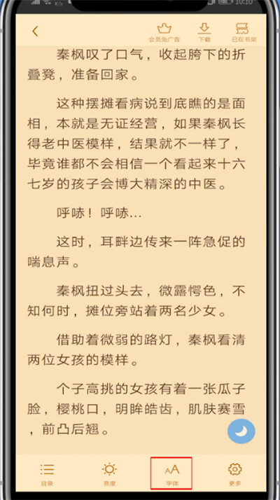 《疯读小说》怎么调节字体大小