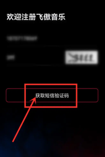 《飞傲音乐》怎么注册账号