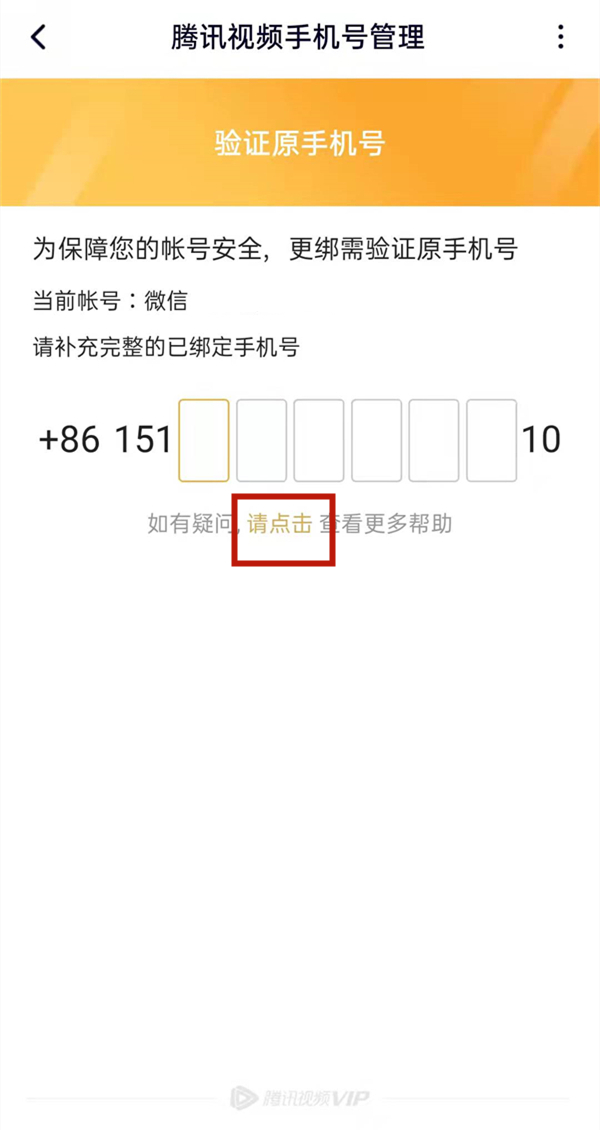 腾讯视频更换手机号绑定不记得原号码怎么办