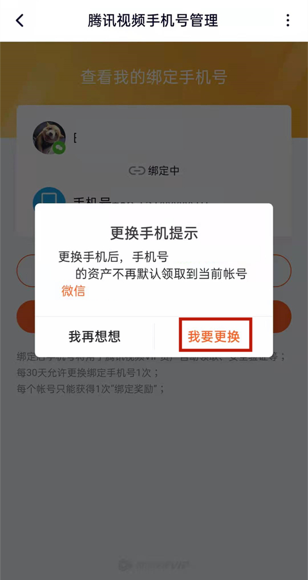 腾讯视频更换手机号绑定不记得原号码怎么办