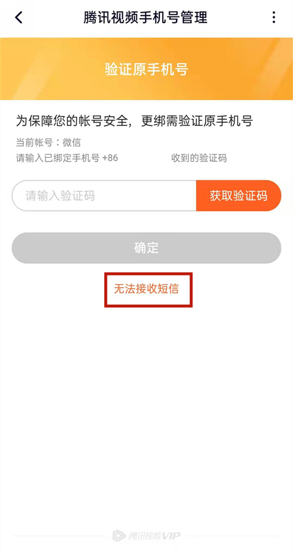 腾讯视频更换手机号绑定不记得原号码怎么办