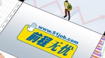 前程无忧51Job