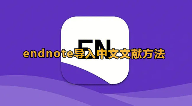 《Endnote》导入中文文献没反应解决方法