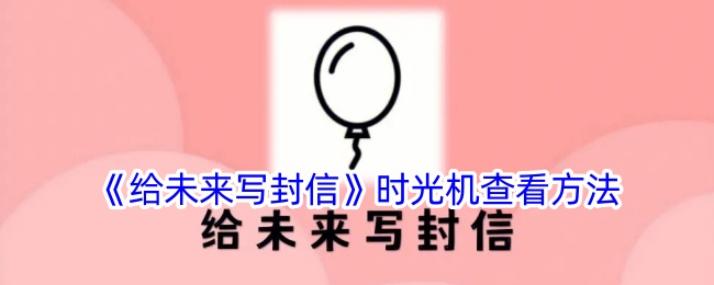 《给未来写封信》时光机查看方法