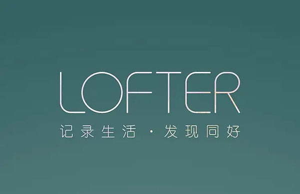 《LOFTER》在哪看2022年度报告