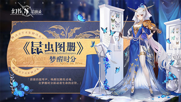 《幻书启世录》仲夏随想曲欣赏