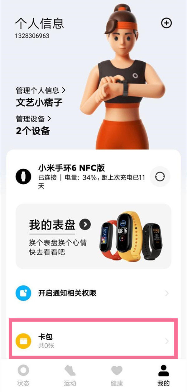 小米手环6怎么启用NFC功能