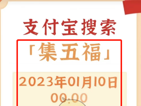 《支付宝》2023集五福活动入口分享