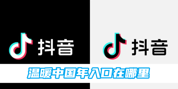 《抖音》温暖中国年进入方法