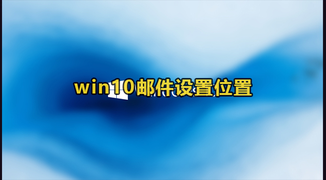 Win10邮件设置方法教程