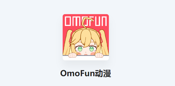 《omofun》动漫在线观看最新地址