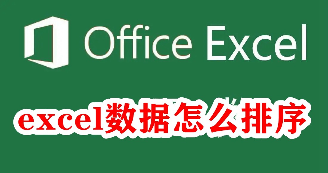 《Excel》数据排序的方法