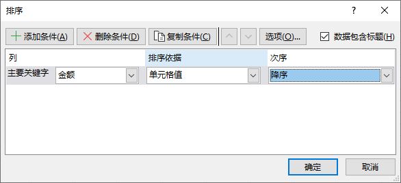 《Excel》数据排序的方法