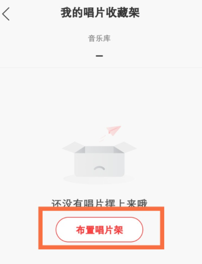 《网易云音乐》唱片架怎么编辑