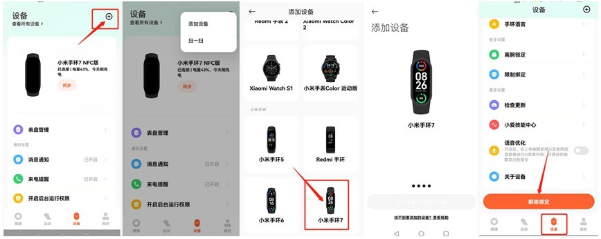 小米手环5/6/7系列绑定小米运动健康APP详细教程