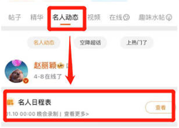 《微博》怎么查看明星日程表
