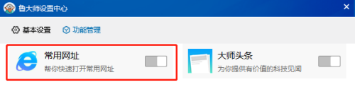 《鲁大师》怎么关闭常用网址