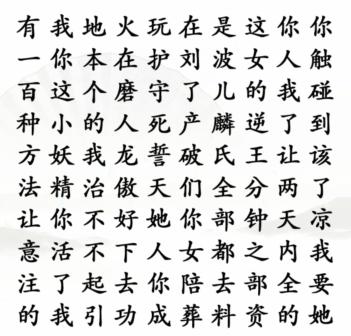 《汉字找茬王》霸总语录通关攻略