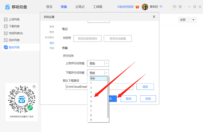 《中国移动云盘》怎么设置下载并行任务数