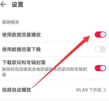 《华为音乐》流量播放如何设置