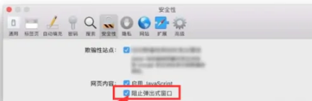 Macbook浏览器弹出式窗口被阻止怎么解决