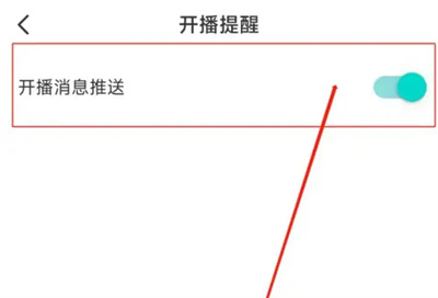 《映客直播》开播推送开启教程