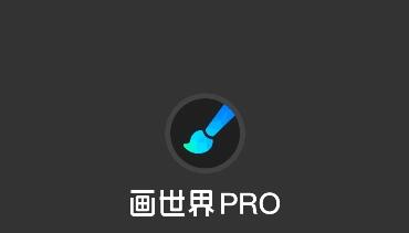 《画世界pro》如何导入画笔