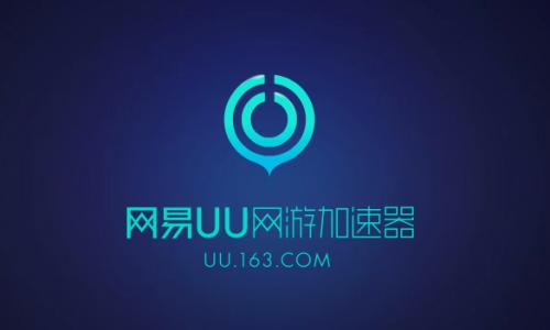 《网易UU加速器》最新5月17日兑换口令