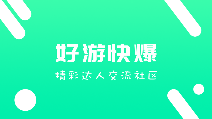 《好游快爆》怎么解绑微信